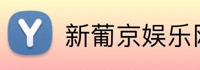 新葡京娱乐网站 Logo